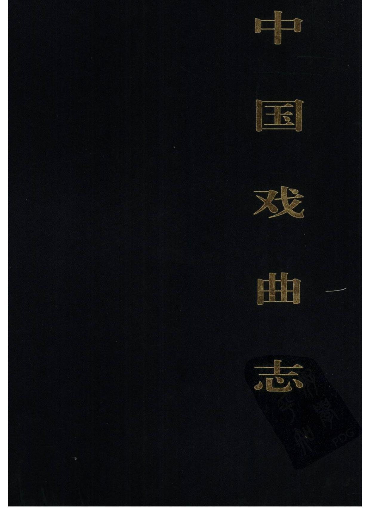 中国戏曲志 上海卷 中国戏曲志编辑委员会《中国戏曲志·上海卷》编辑委员会 中国ISBN中心出版 2000.7.pdf