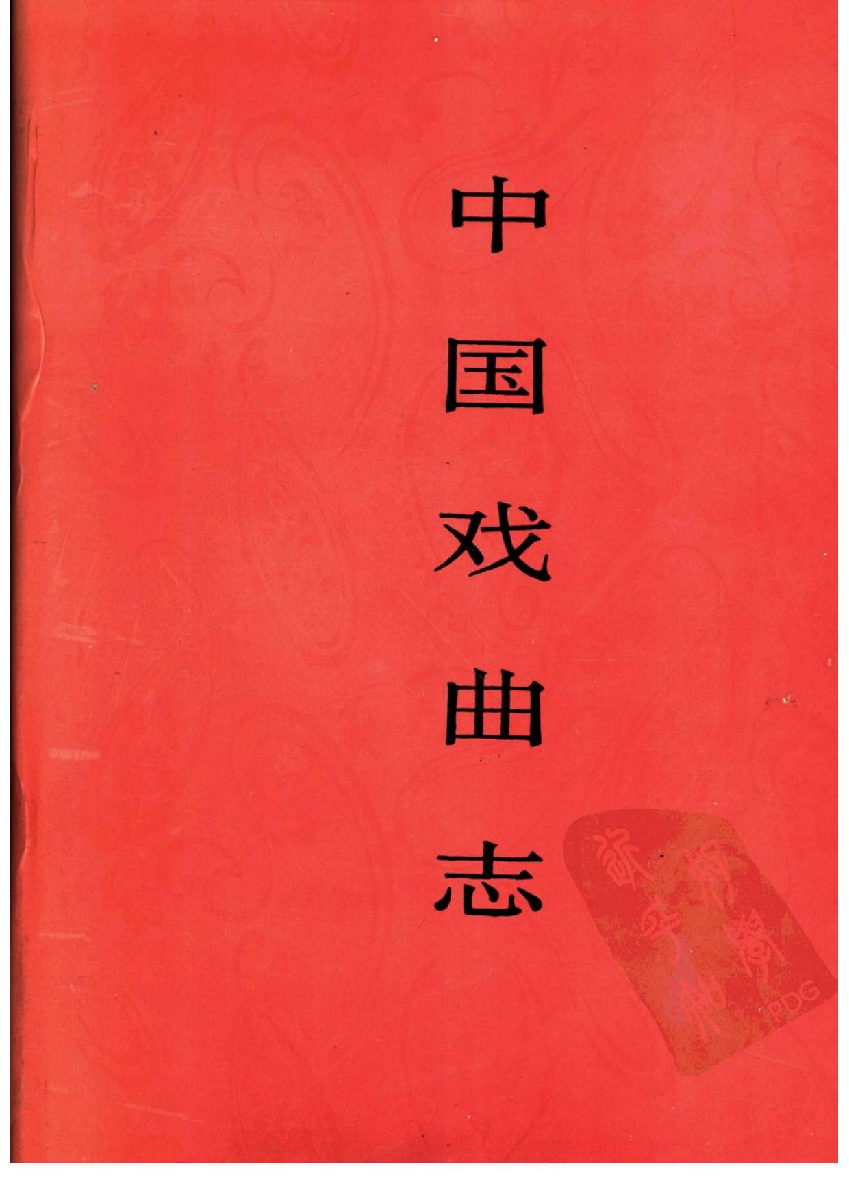 中国戏曲志 上海卷 中国戏曲志编辑委员会《中国戏曲志·上海卷》编辑委员会 中国ISBN中心出版 1996.12.pdf