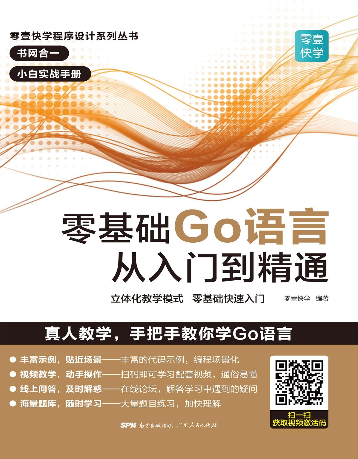 零基础Go语言从入门到精通