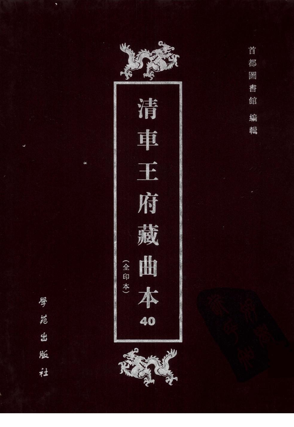 清车王府藏曲本 40 首都图书馆编 学苑出版社 2001 12248071.pdf