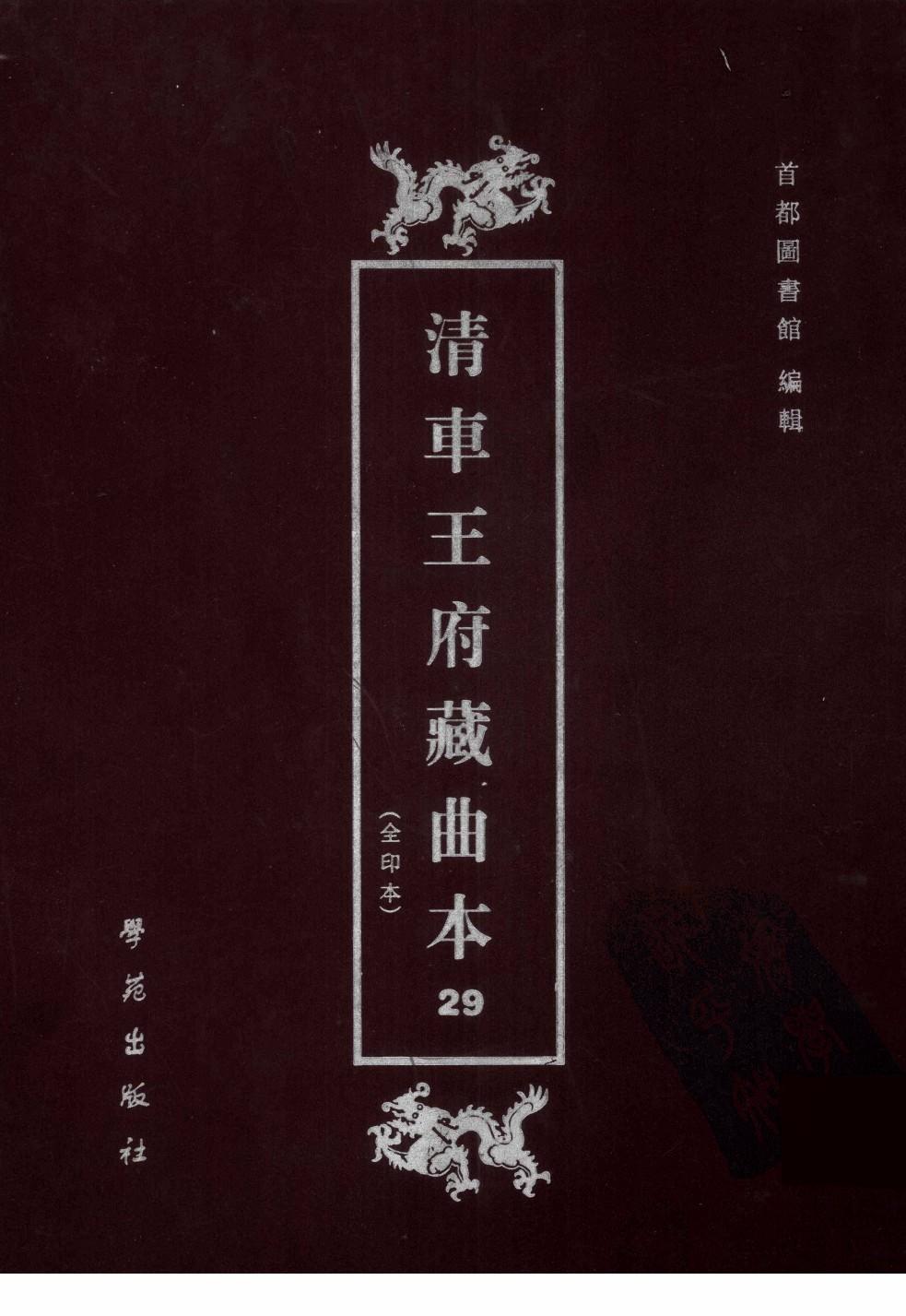 清车王府藏曲本 29 首都图书馆编 学苑出版社 2001 12248060.pdf