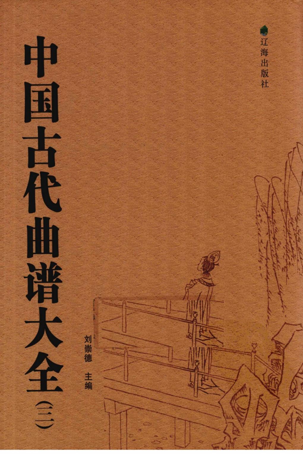 中国古代曲谱大全 3 12846820(1).pdf