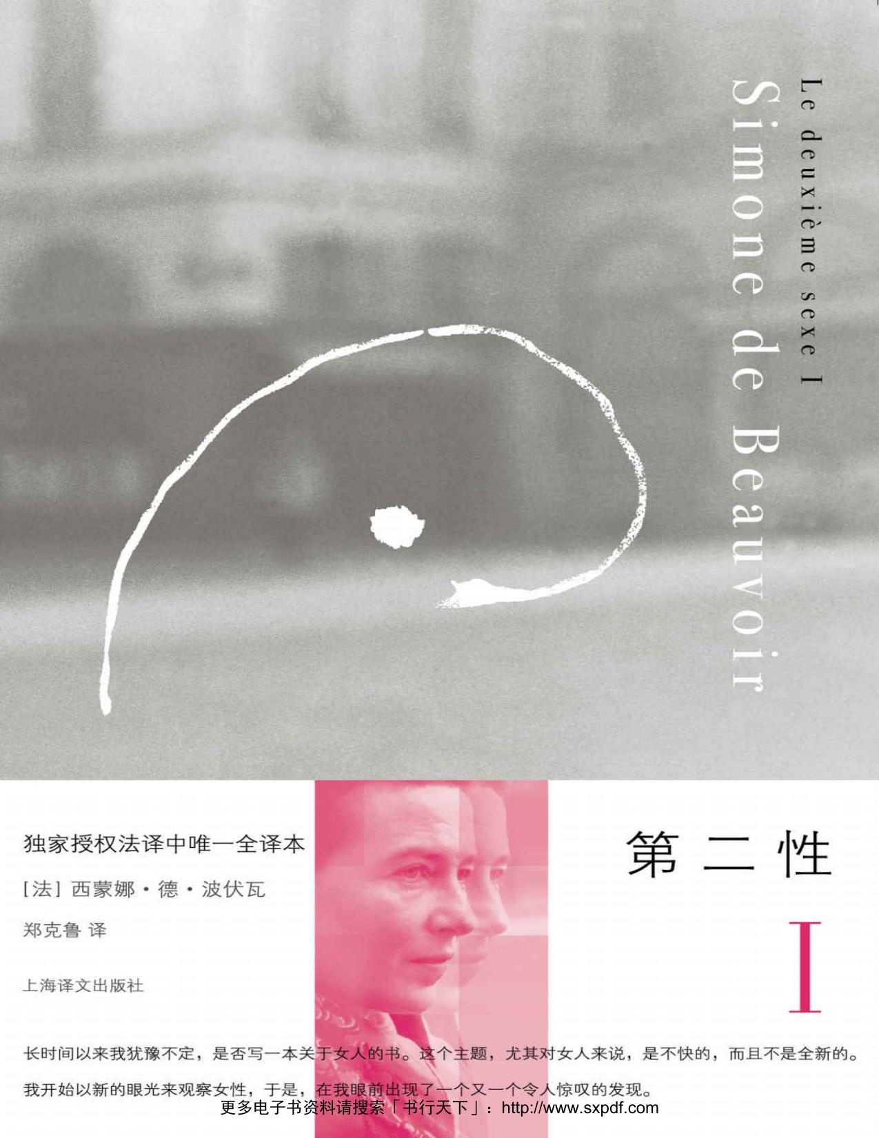 第二性I: 事实与神话 (西蒙娜·德·波伏瓦作品系列)