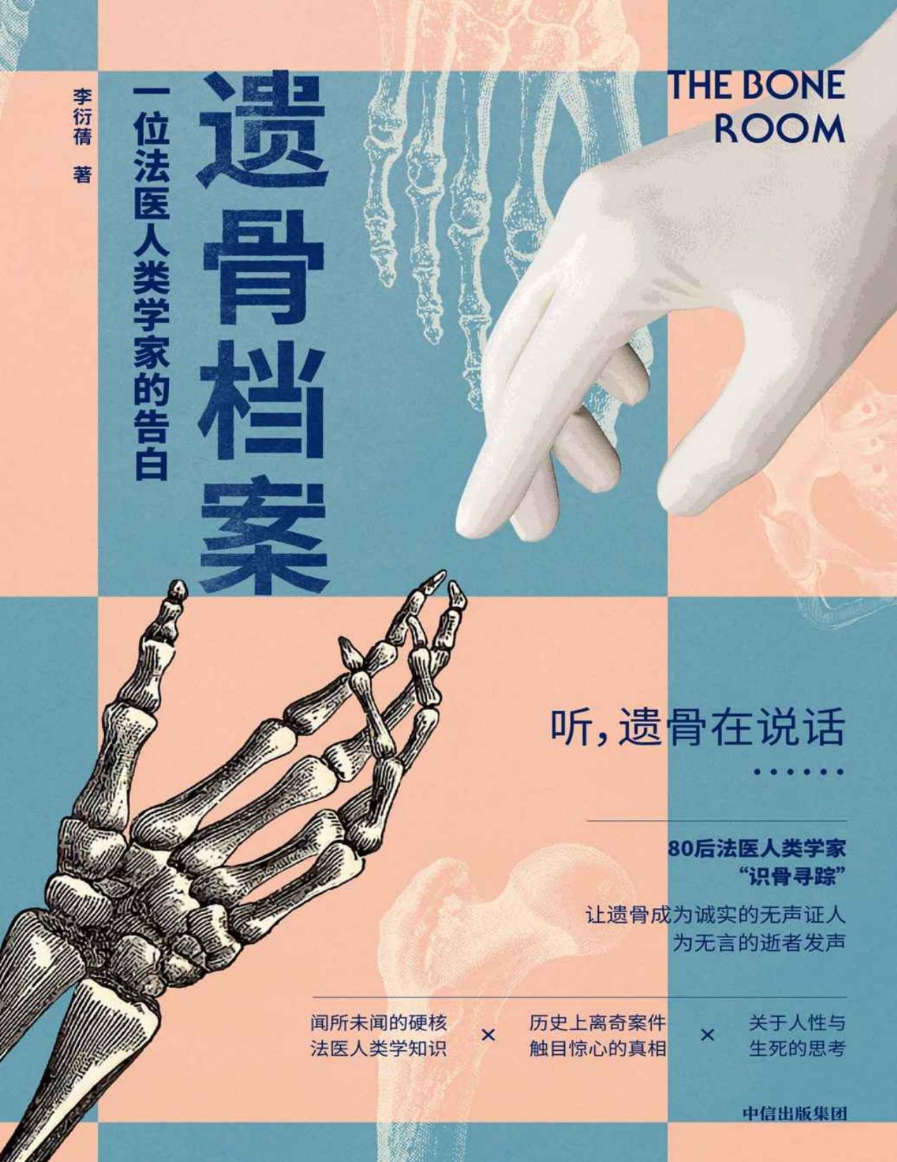遗骨档案 ： 一位法医人类学家的告白（不容错过的80后本土法医人类学家科普代表作，深度还原遗骨作为诚实的无声证人，从人骨学、现代医学、考古学、人类学等专业角度，解读法医人类学家对生老、病、死的思考与感悟）