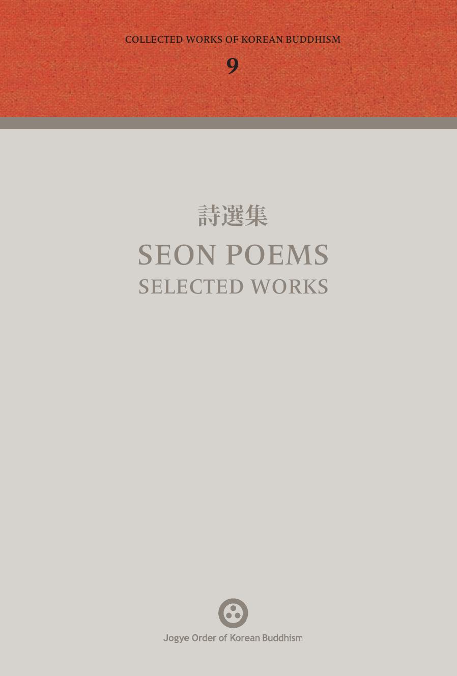 詩選集 Seon Poems selected works (Collected Works of Korean Buddhism