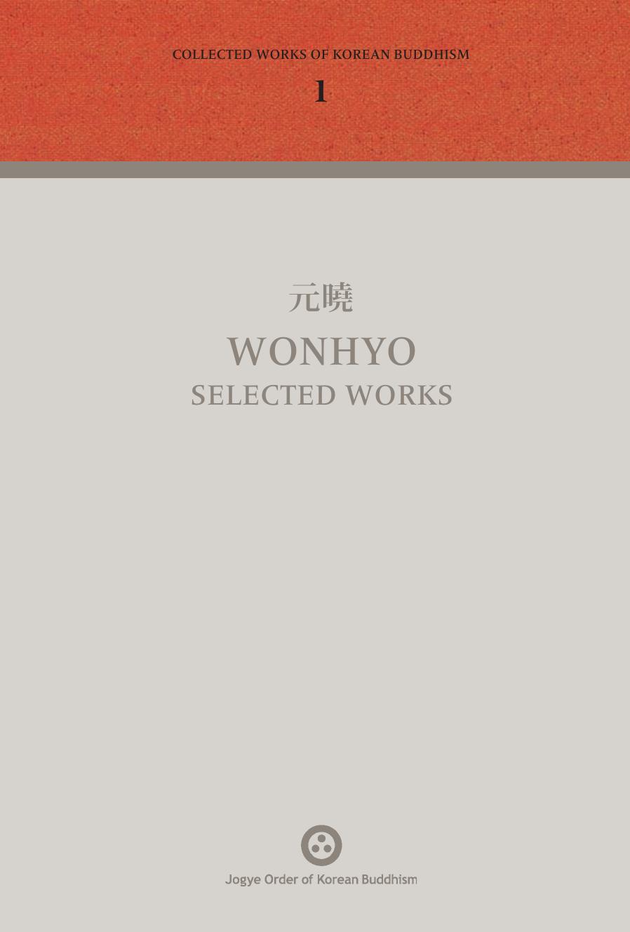 元曉 Wonhyo selected works (Collected Works of Korean Buddhism