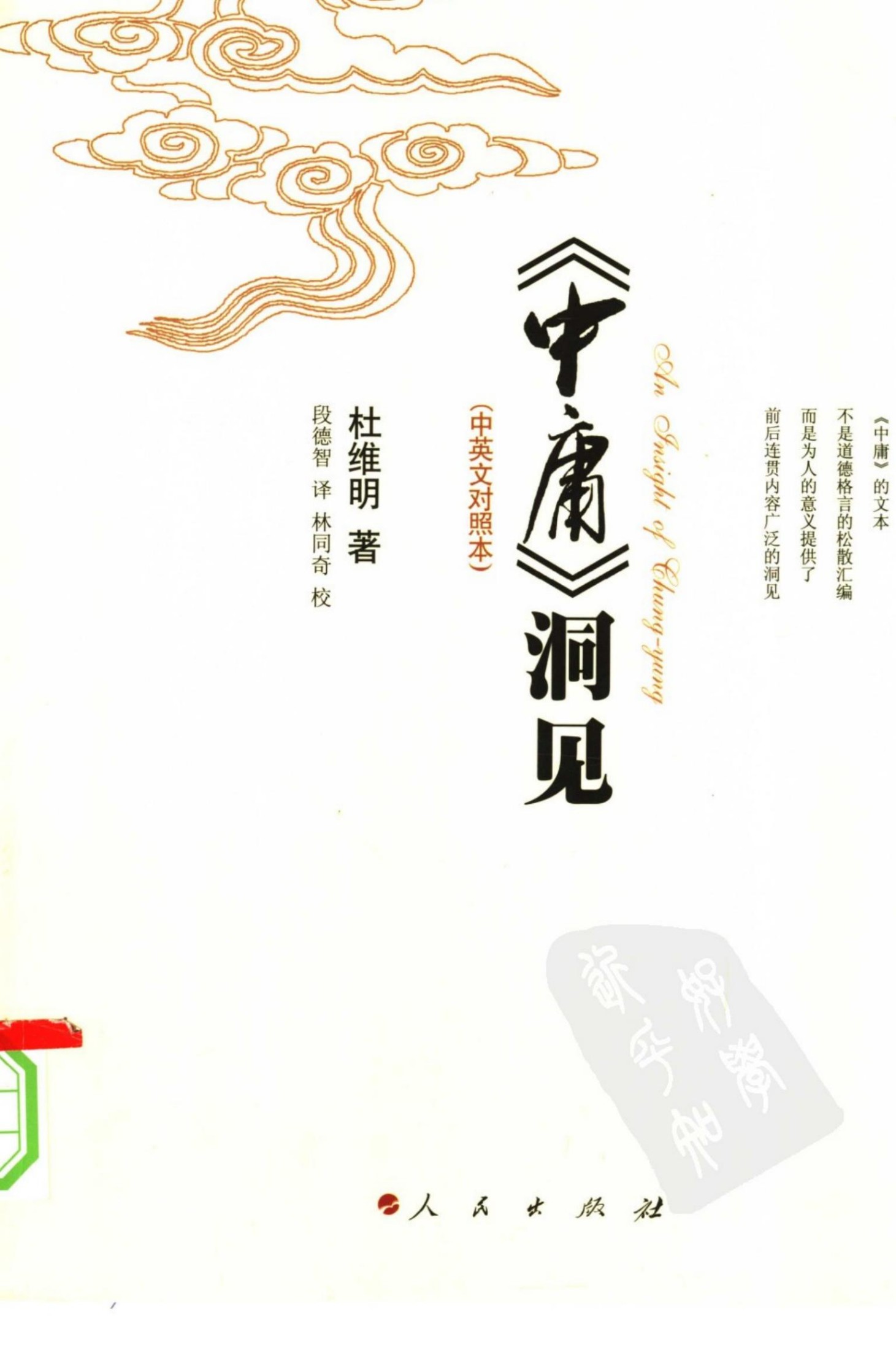 《中庸》洞见 中英文对照本