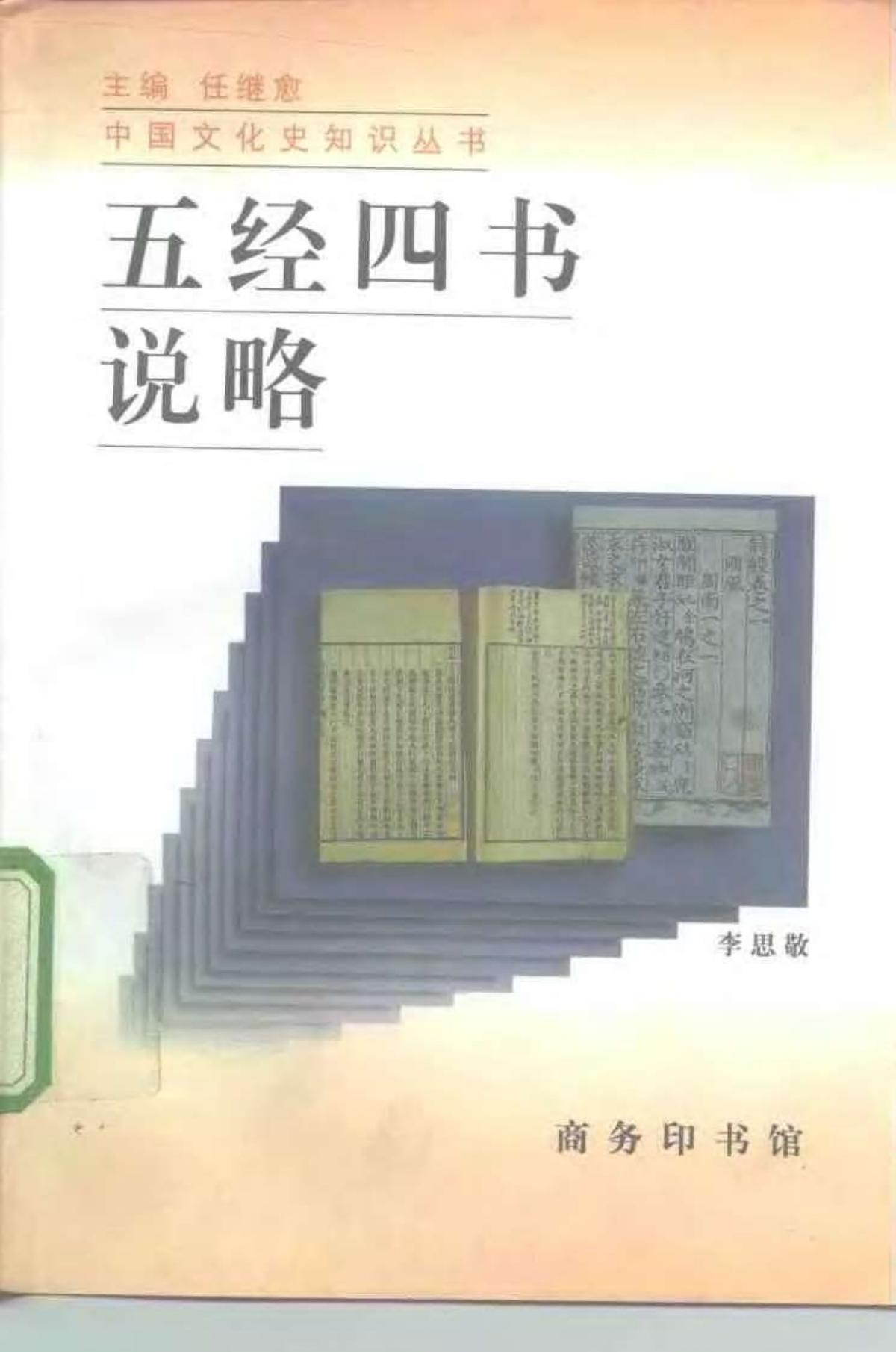 五经四书说略