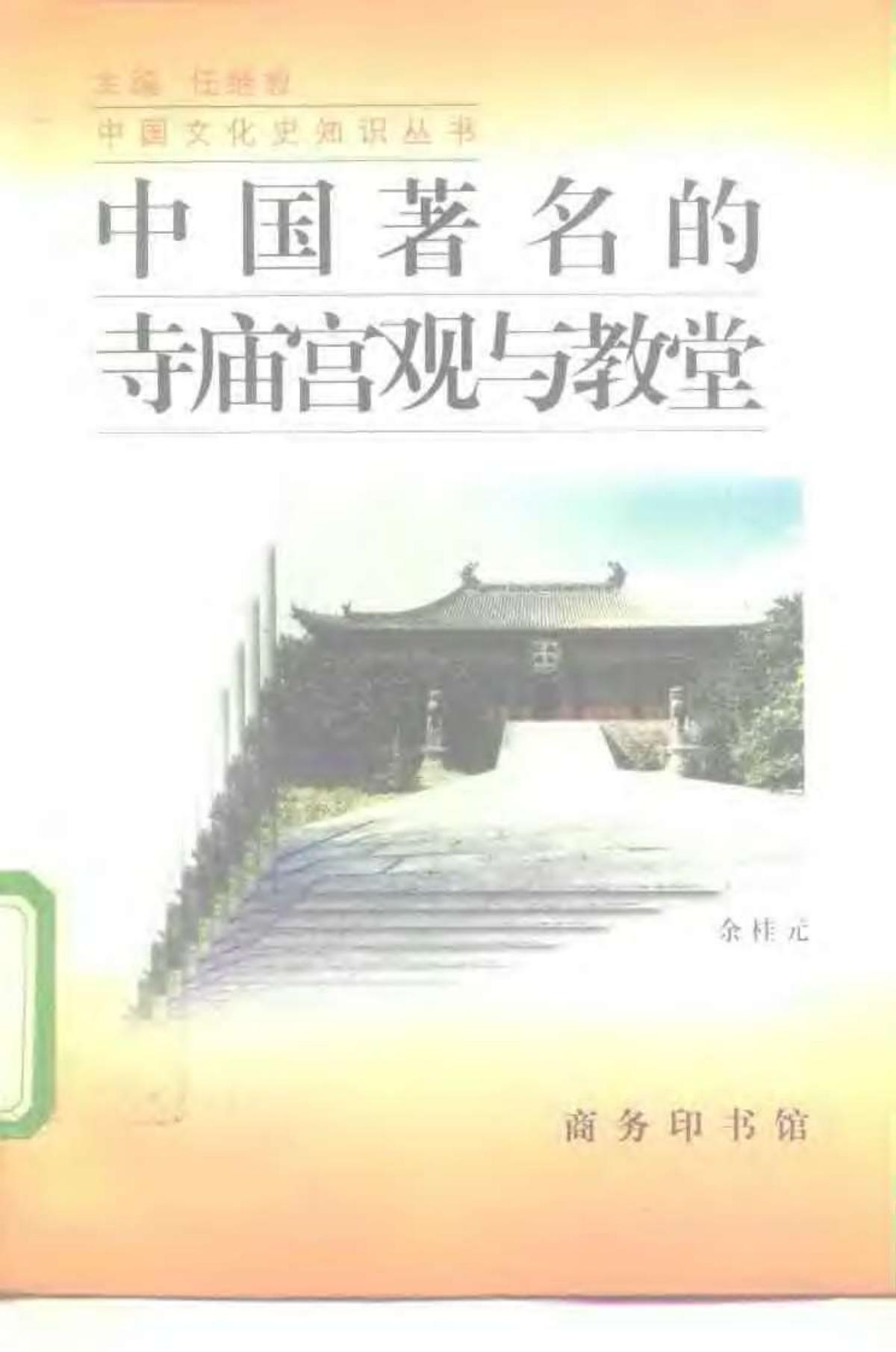 中国著名的寺庙宫观与教堂