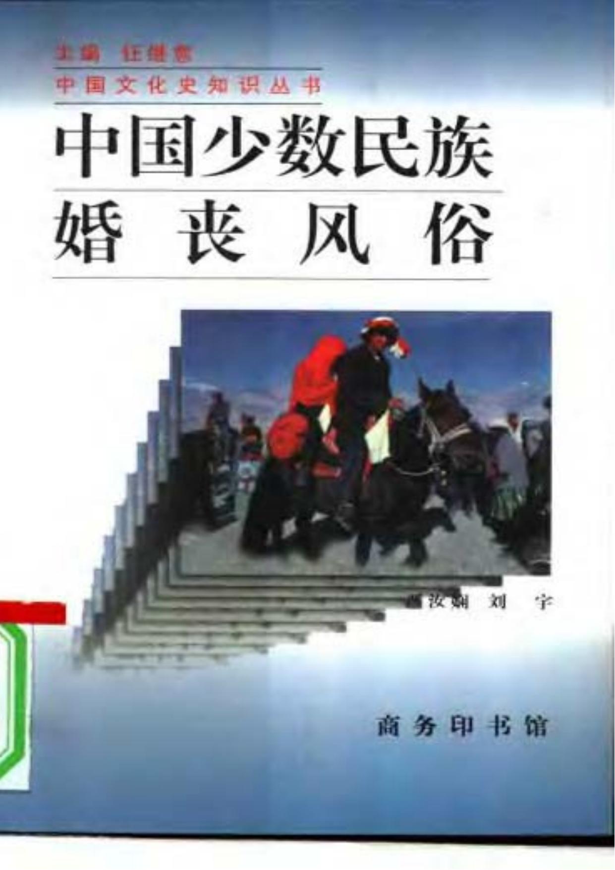 中国少数民族婚丧风俗