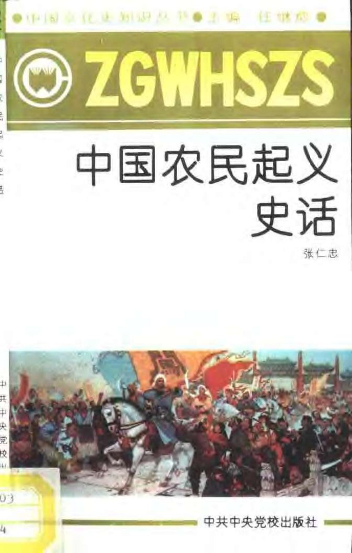 中国农民起义史话