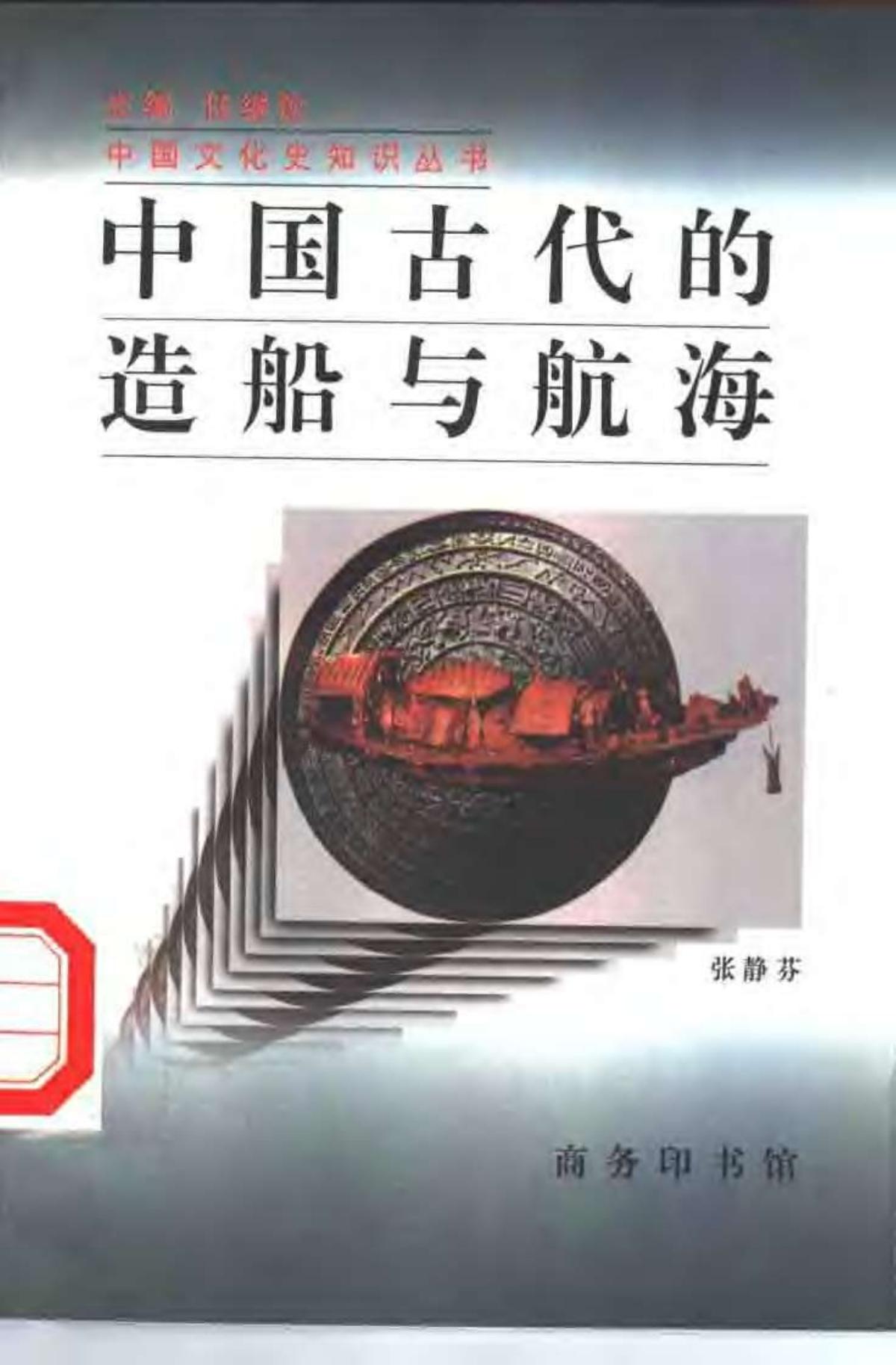 中国古代的造船与航海