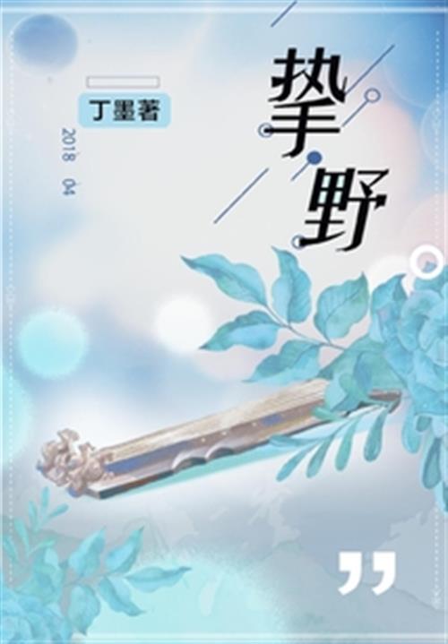 《挚野》作者：丁墨 (1)