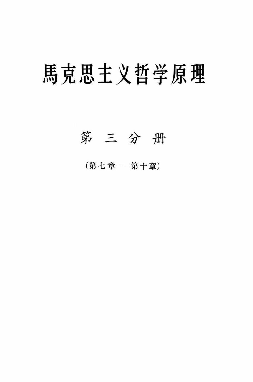 马克思主义哲学原理（第三分册）（第七章——第十章）