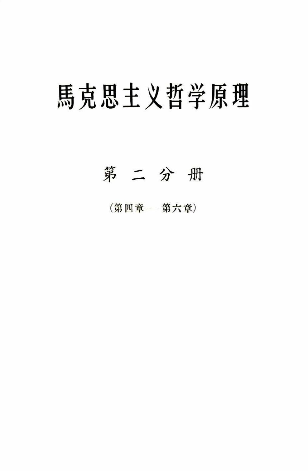 马克思主义哲学原理（第二分册）（第四章—第六章）