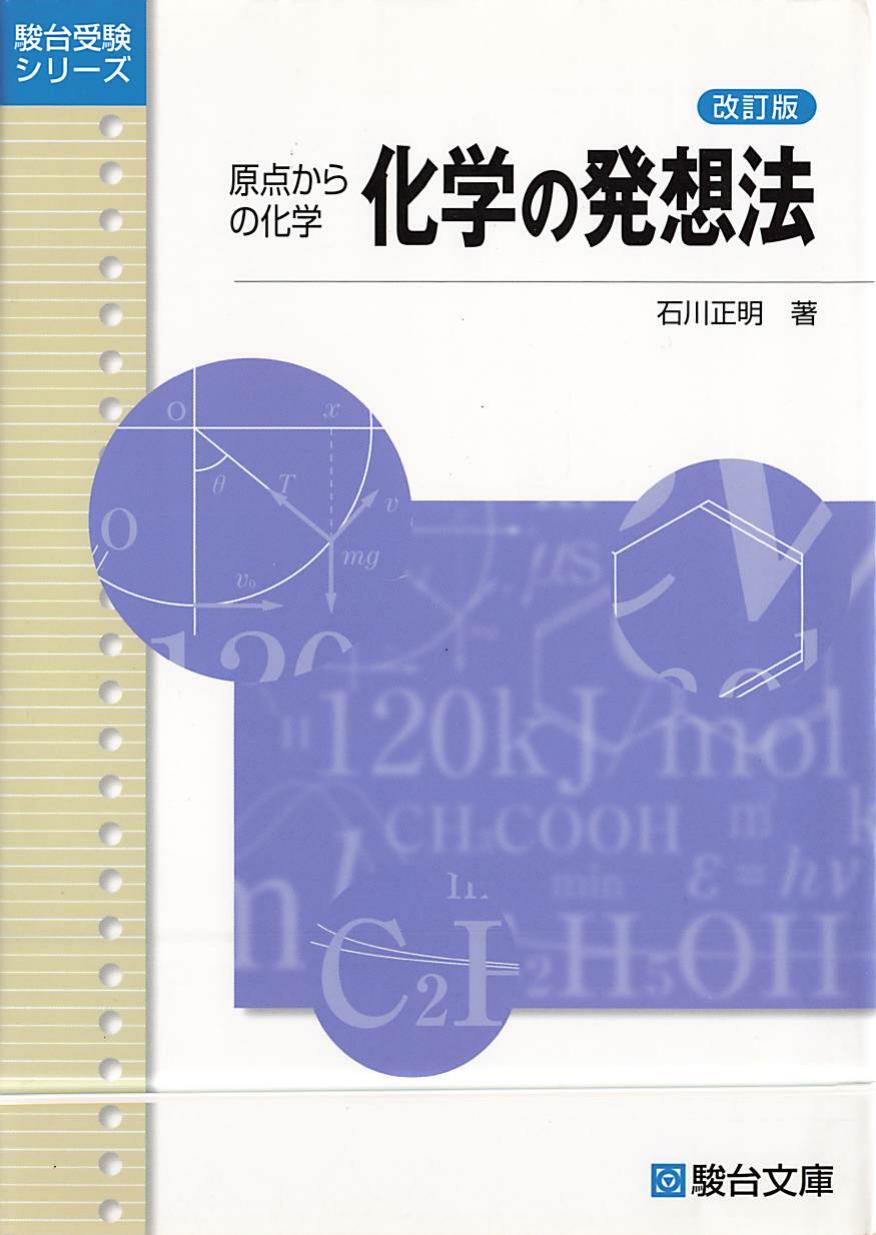 原点からの化学 化学の発想法 改訂版