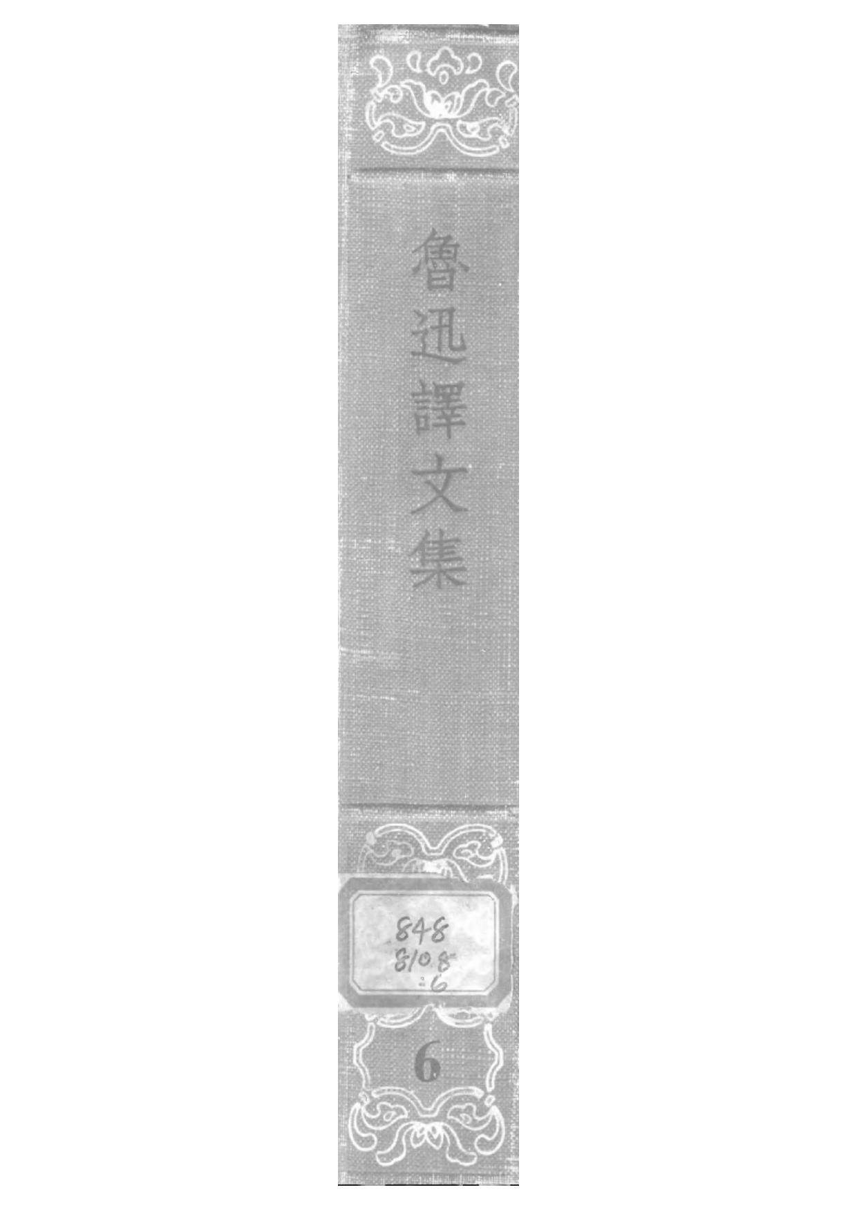 鲁迅译文集第六卷.djvu