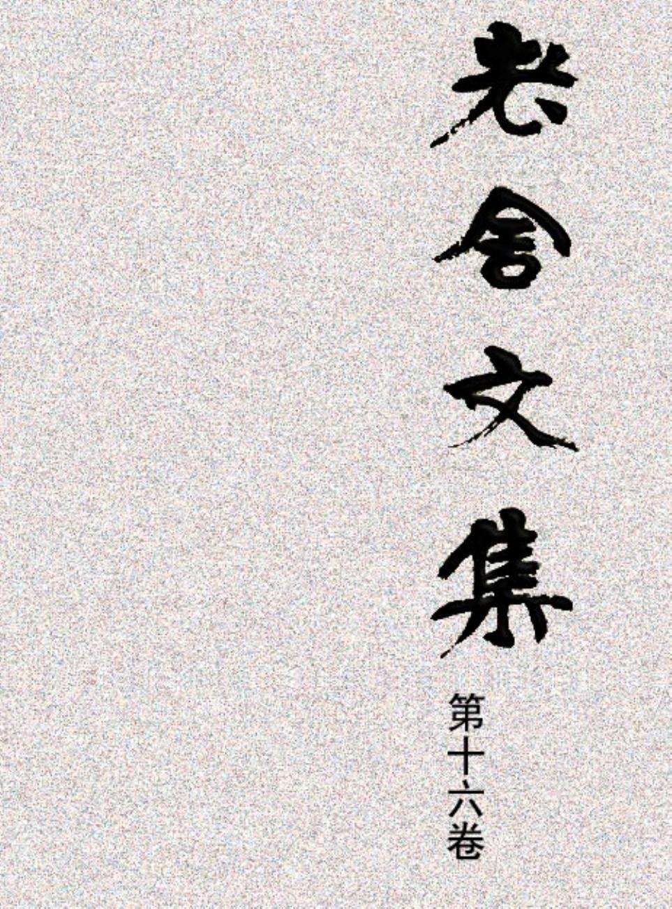 老舍文集