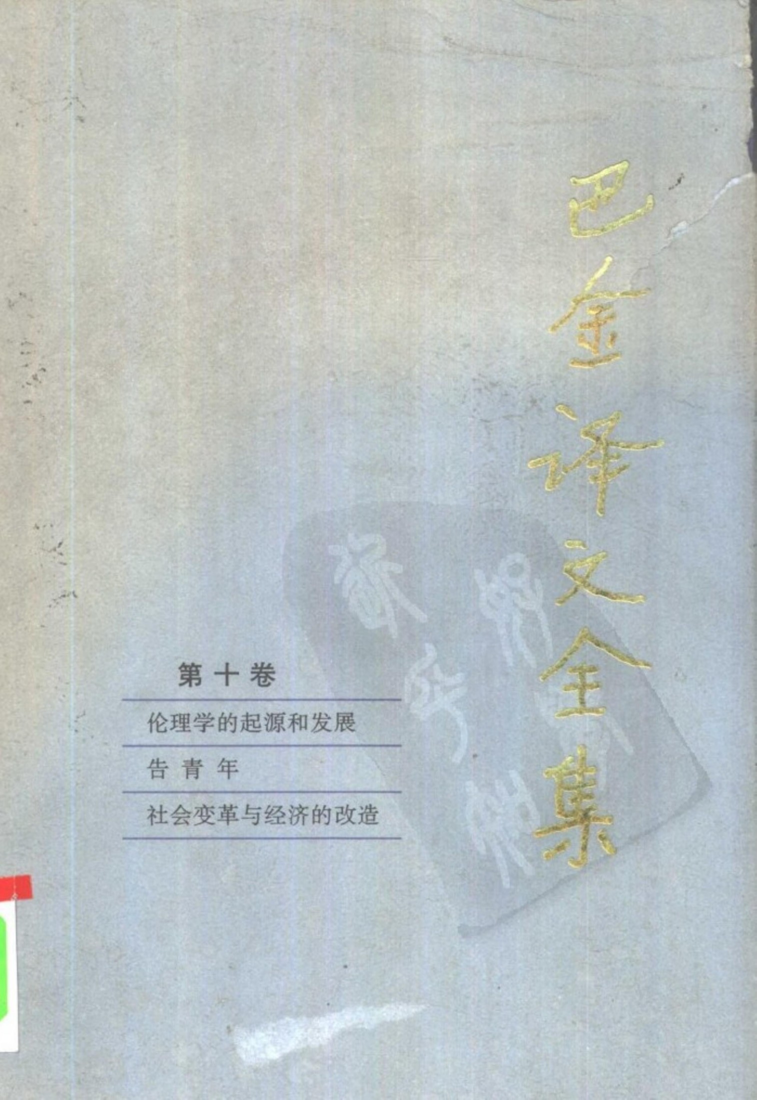 巴金译文全集 第十卷