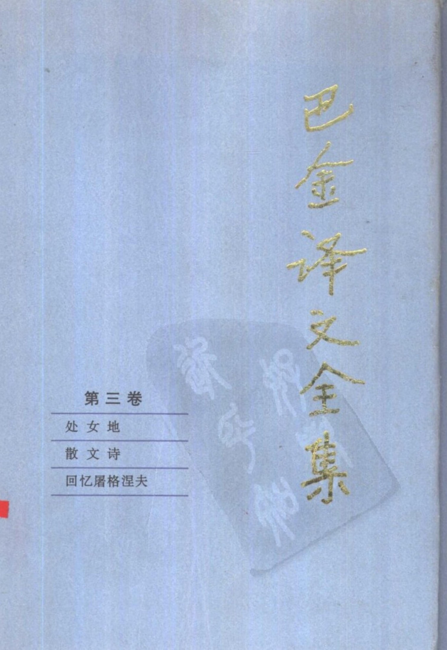 巴金译文全集 第三卷