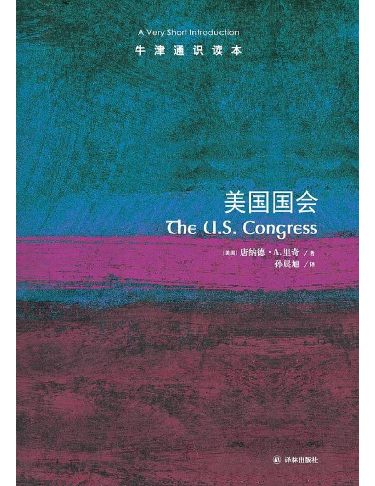 牛津通识读本·美国国会（中文版）