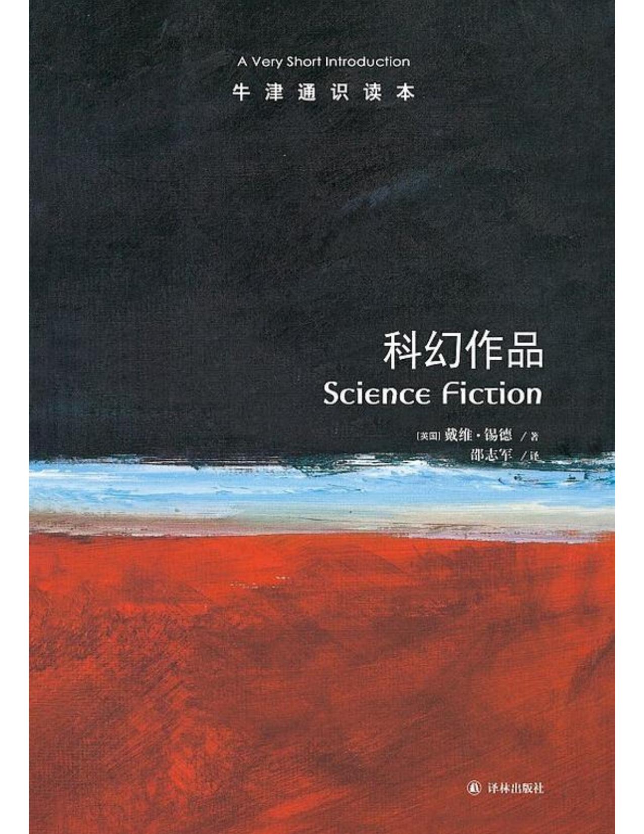 牛津通识读本·科幻作品（中文版）