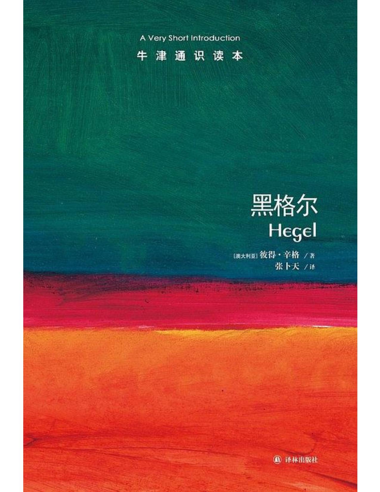 牛津通识读本·黑格尔（中文版）
