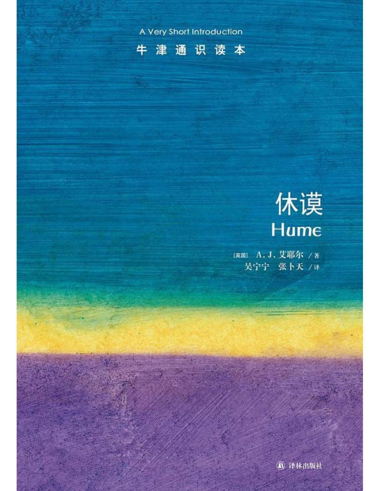 牛津通识读本·休谟（中文版）