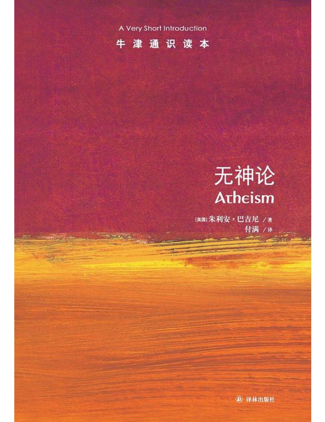牛津通识读本·无神论