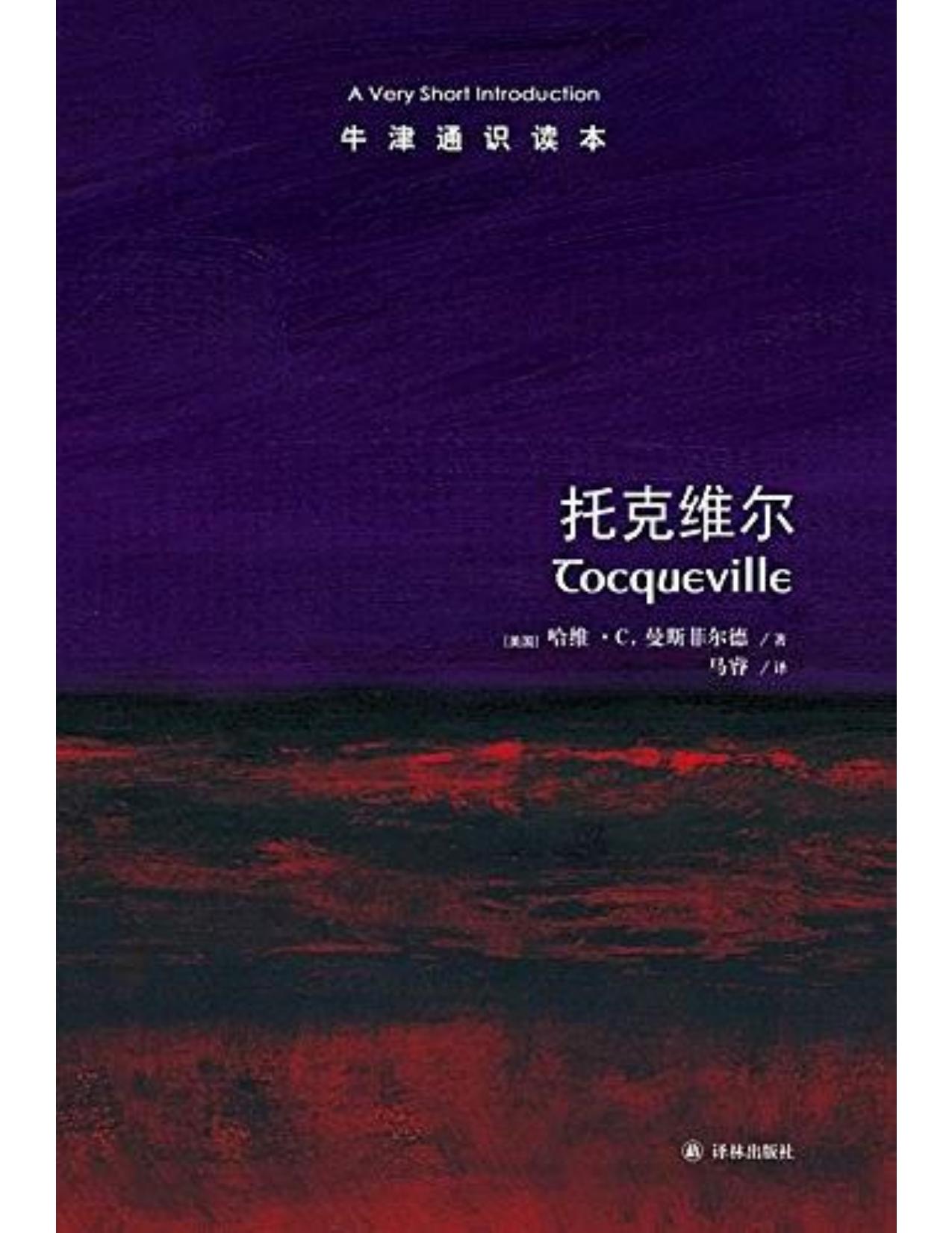 牛津通识读本·托克维尔（中文版）