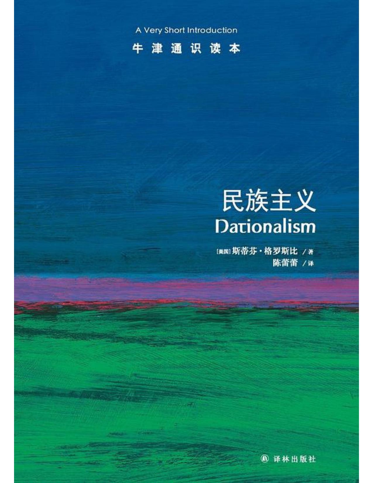 牛津通识读本·民族主义（中文版）