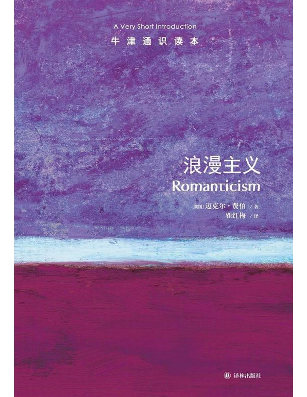 牛津通识读本·浪漫主义（中文版）