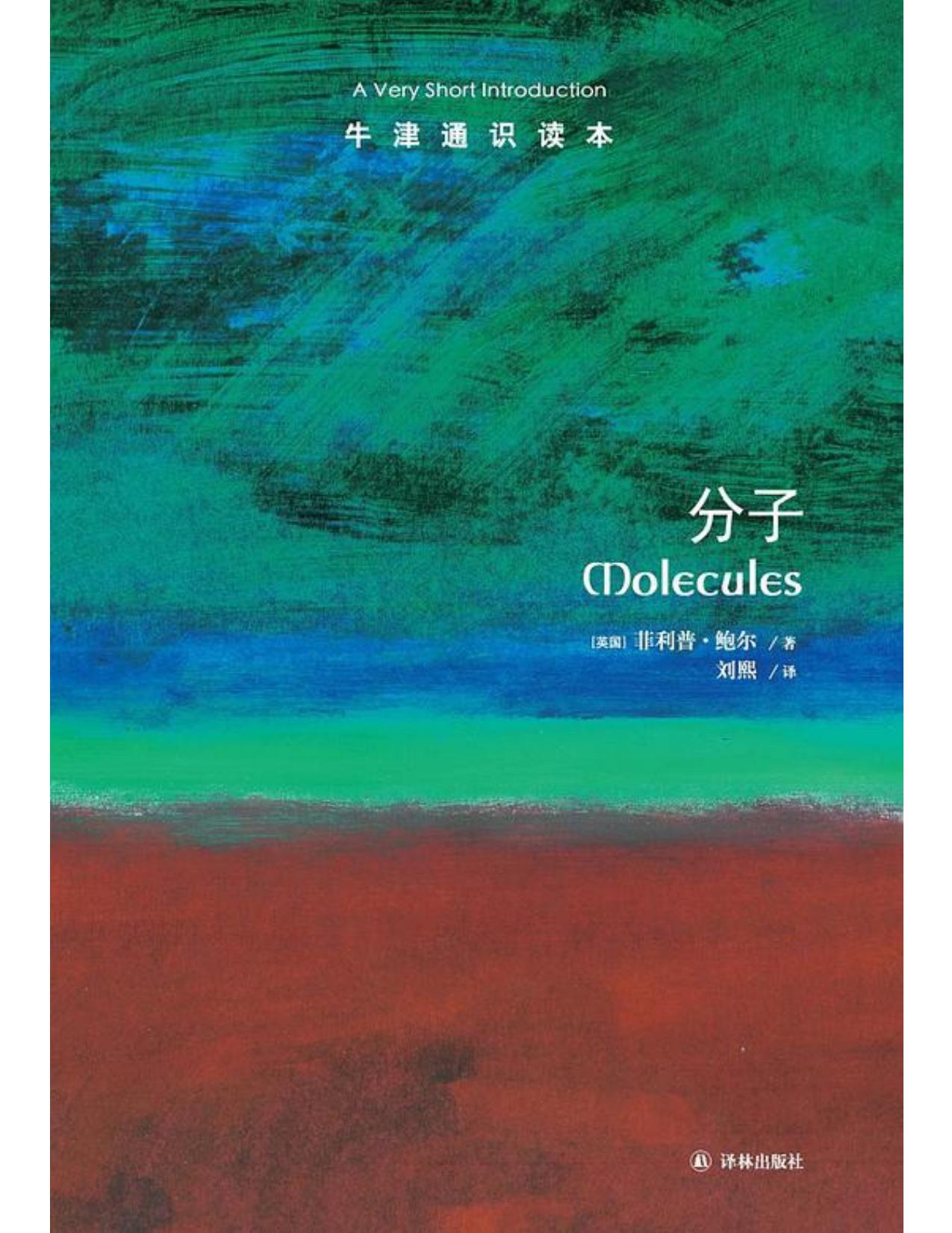 牛津通识读本·分子（中文版）
