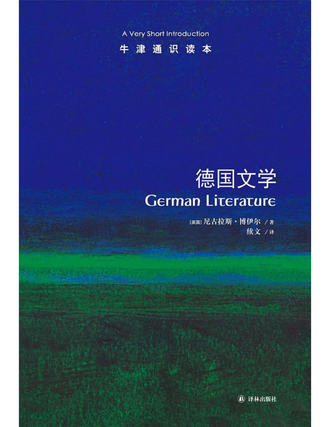 牛津通识读本·德国文学（中文版）
