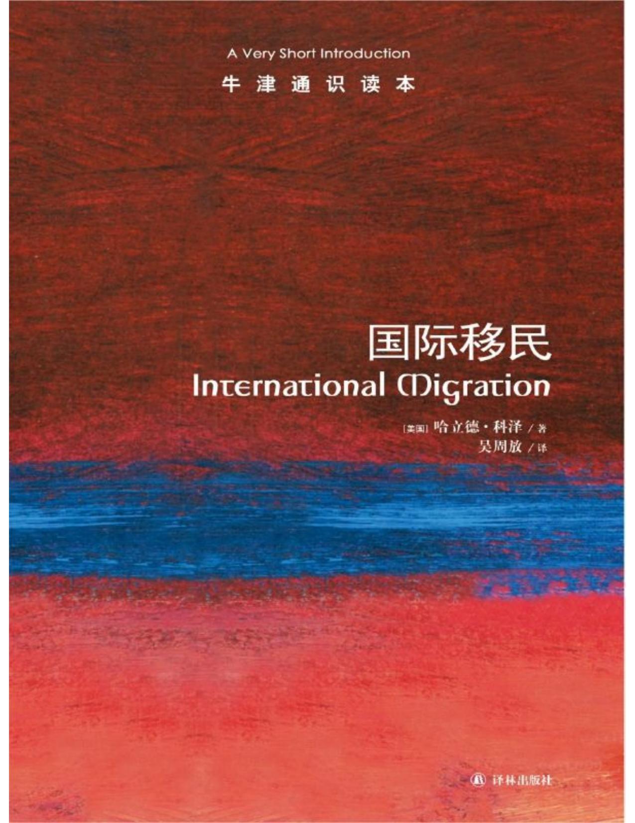 牛津通识读本:国际移民(中文版)