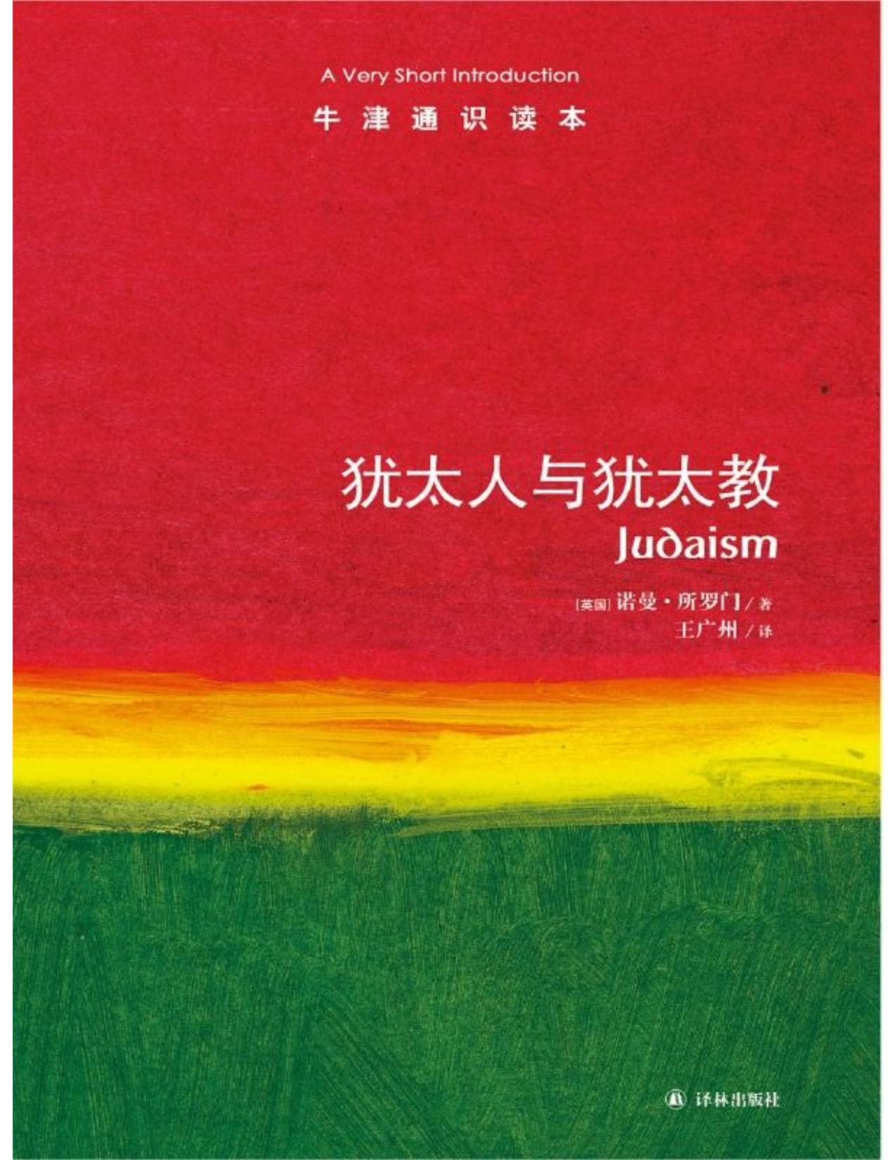 牛津通识读本:犹太人与犹太教（中文版）