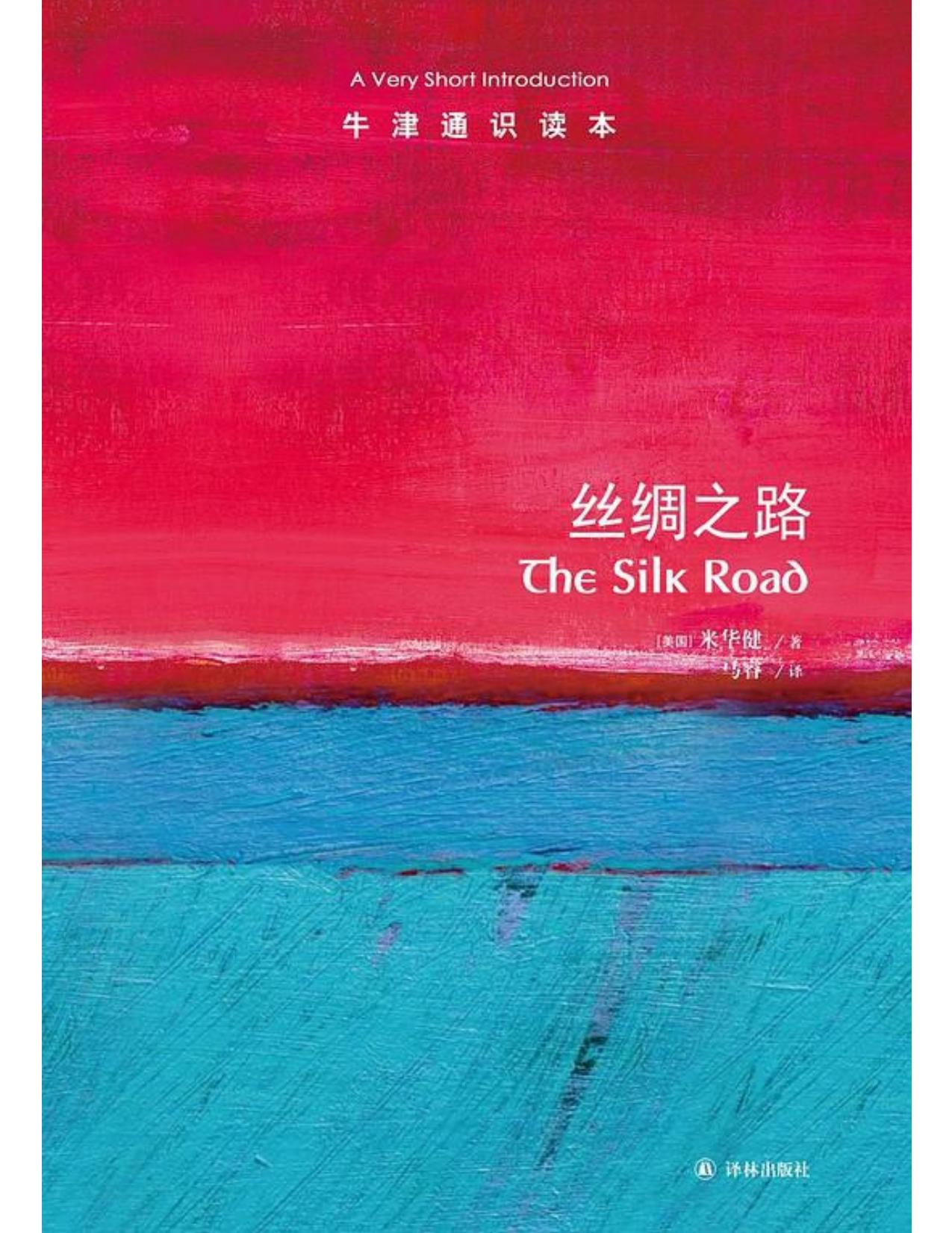 牛津通识读本·丝绸之路（中文版）