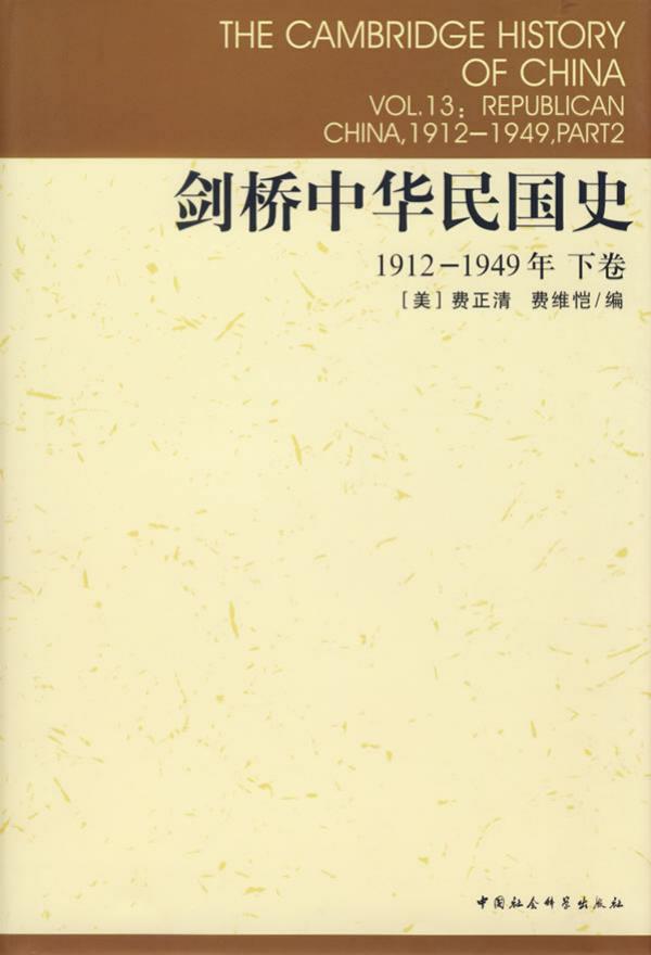 剑桥中华民国史：1912-1949年[下卷]