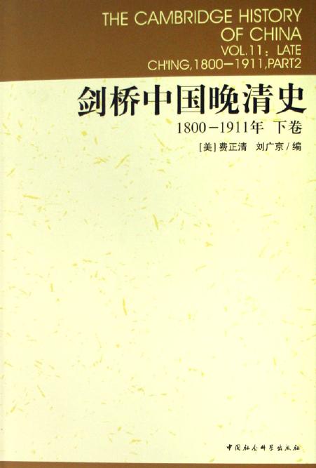 剑桥中国晚清史：1800-1911年[下卷]