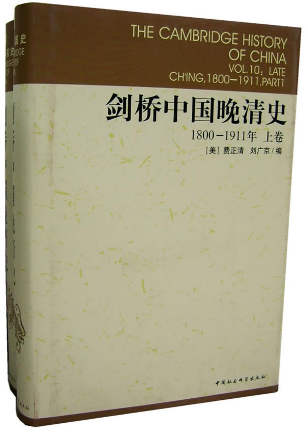 剑桥中国晚清史：1800-1911年[上卷]