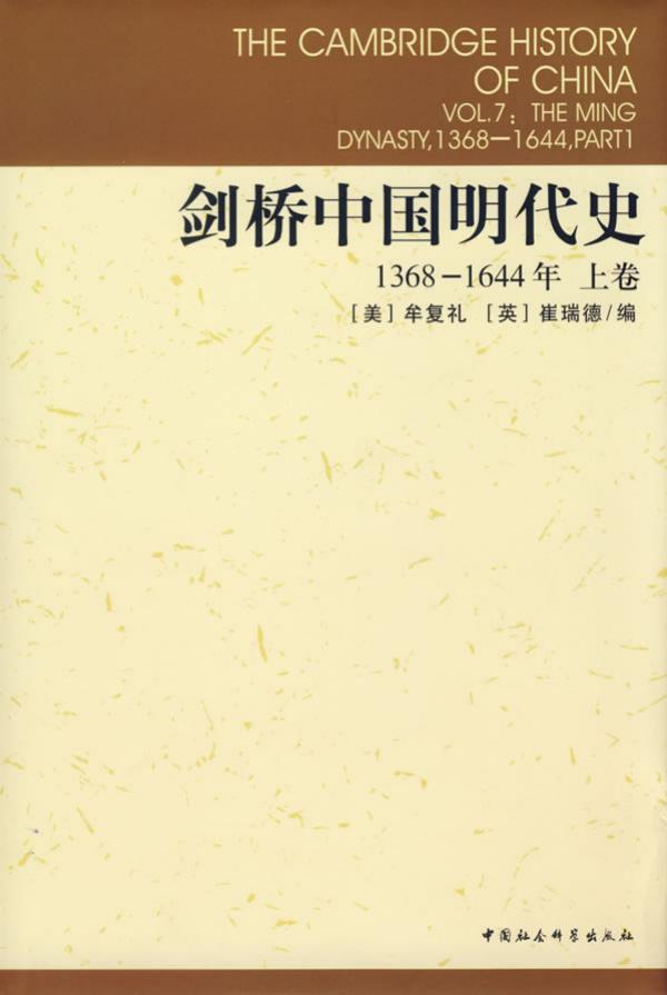 剑桥中国明代史：1368-1644年[上卷]