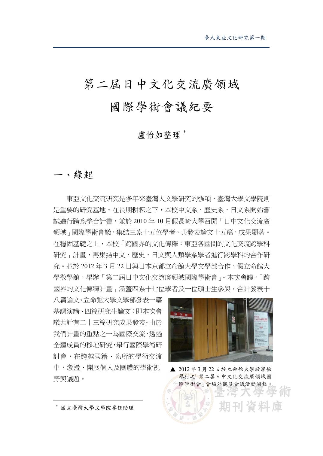 「跨國界的文化傳釋：東亞各國間的文化交流跨學科研究」
