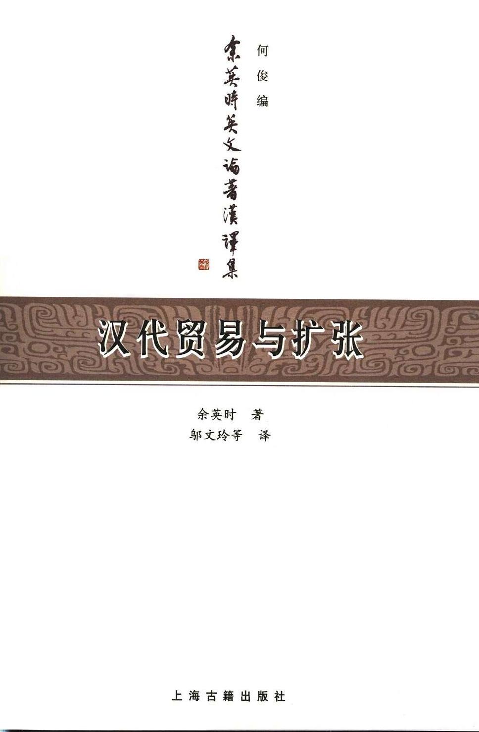 汉代贸易与扩张 汉胡经济关系结构研究