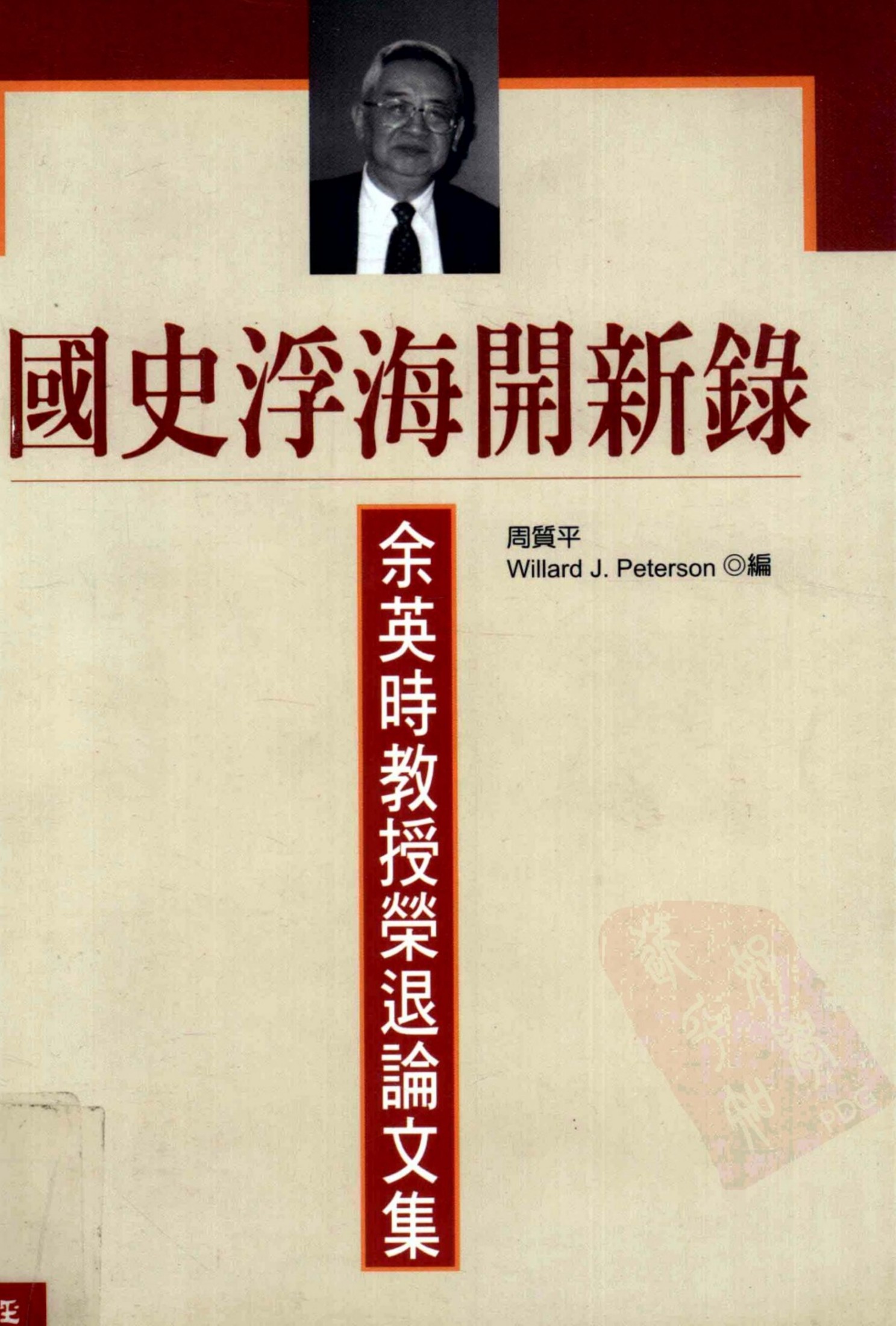国史浮海开新录 余英时教授荣退论文集