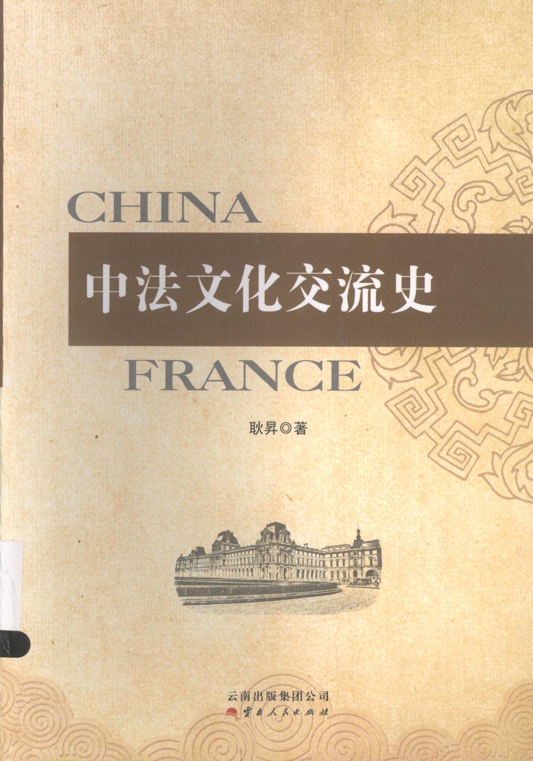 中法文化交流史＝CHINA FRANCE