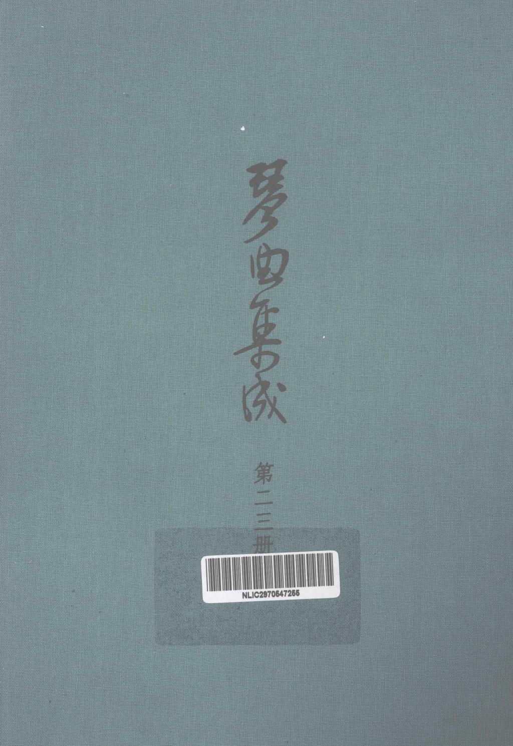 琴曲集成 第23集