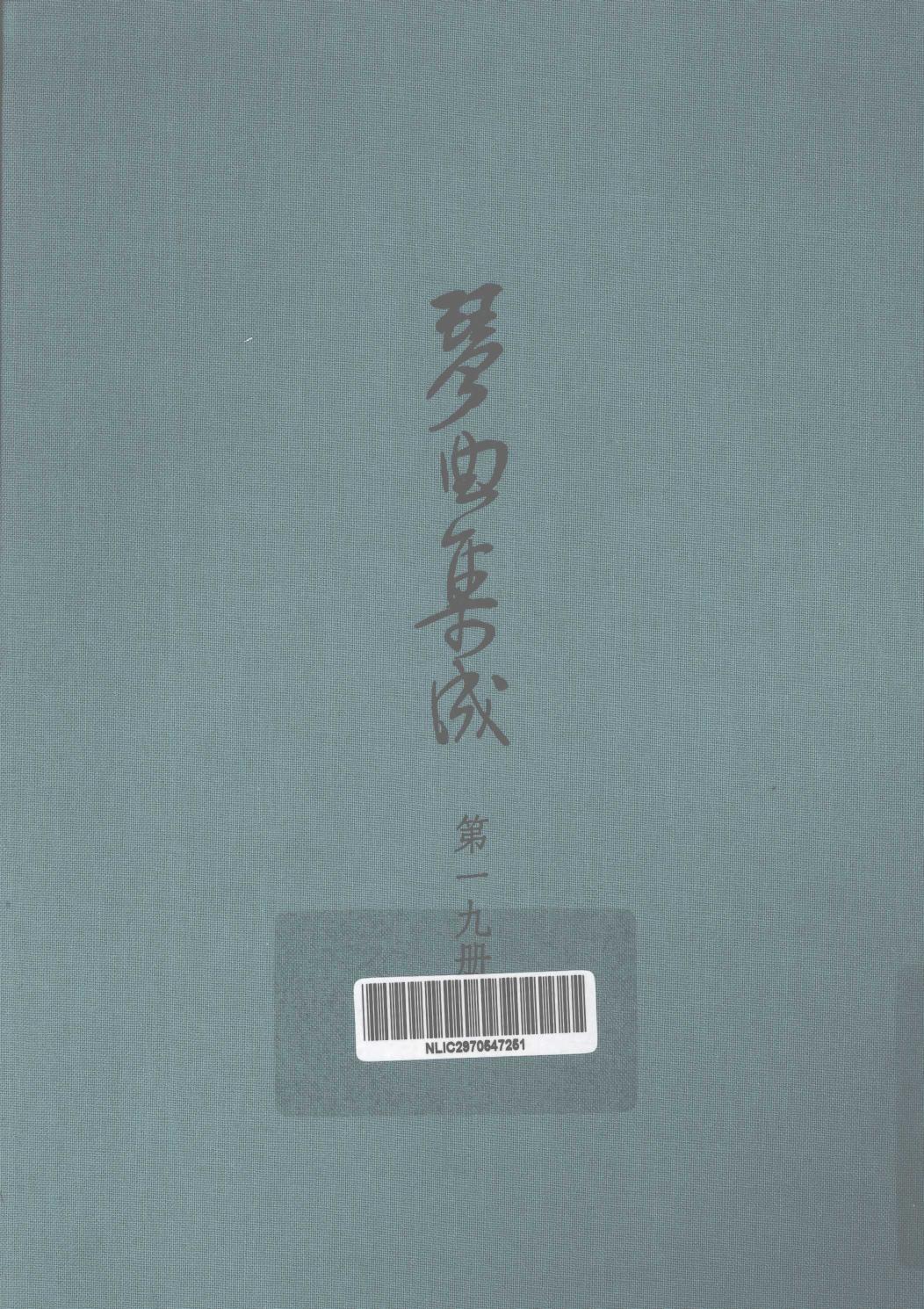 琴曲集成 第19集