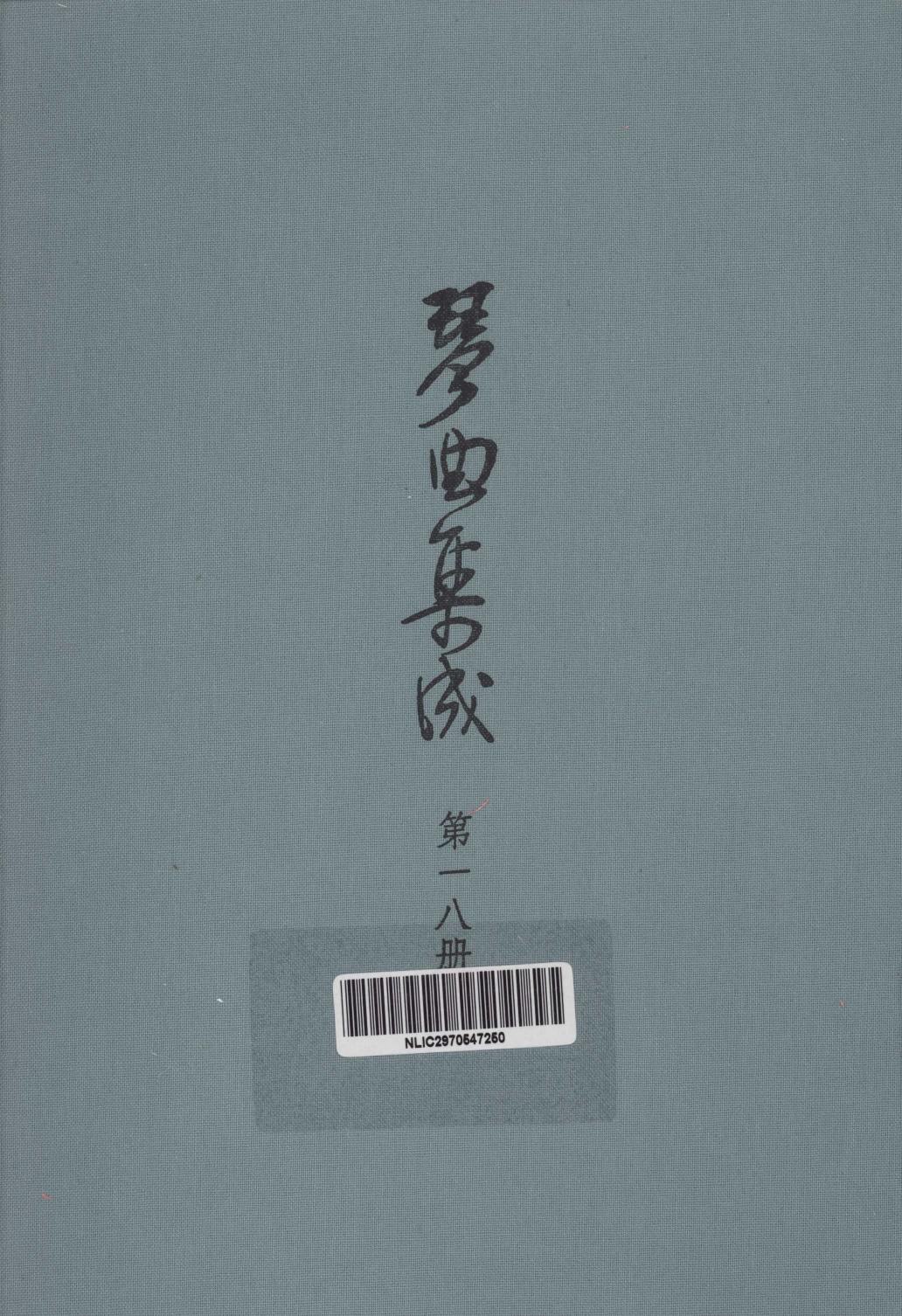 琴曲集成 第18集