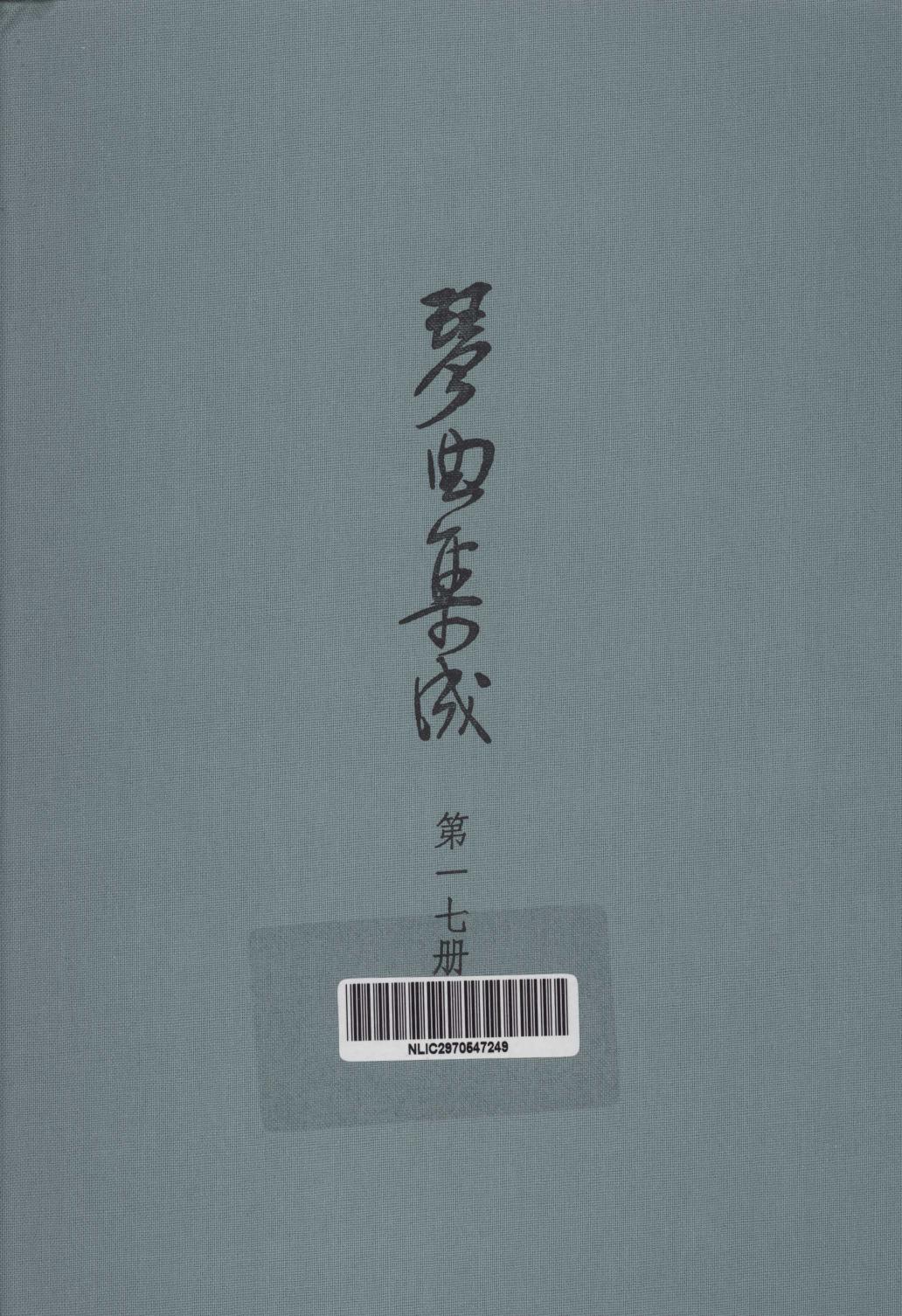 琴曲集成 第17集