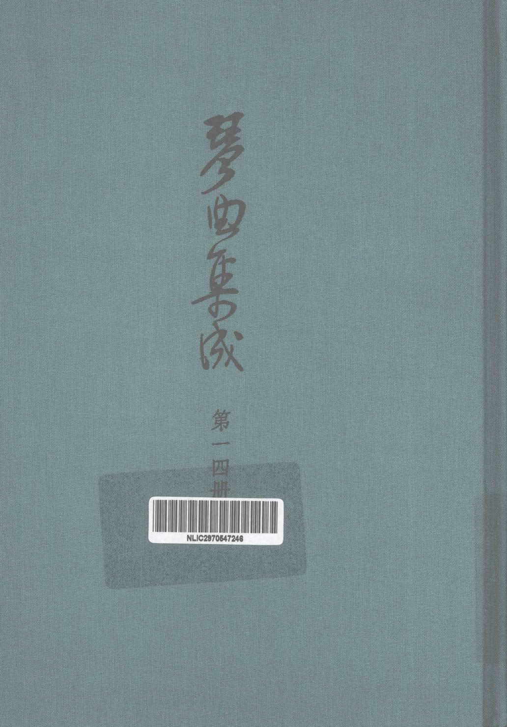 琴曲集成 第14集